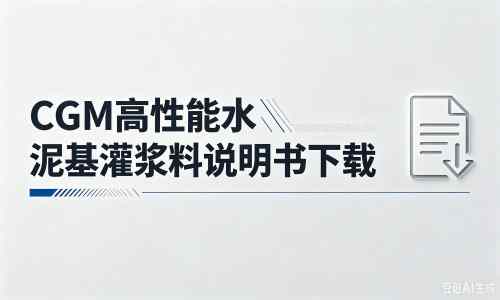 镇坪厂家：CGM高性能水泥基灌浆料说明书PDF（纯白无LOGO）